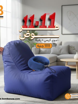 Joy Chair + رقبية